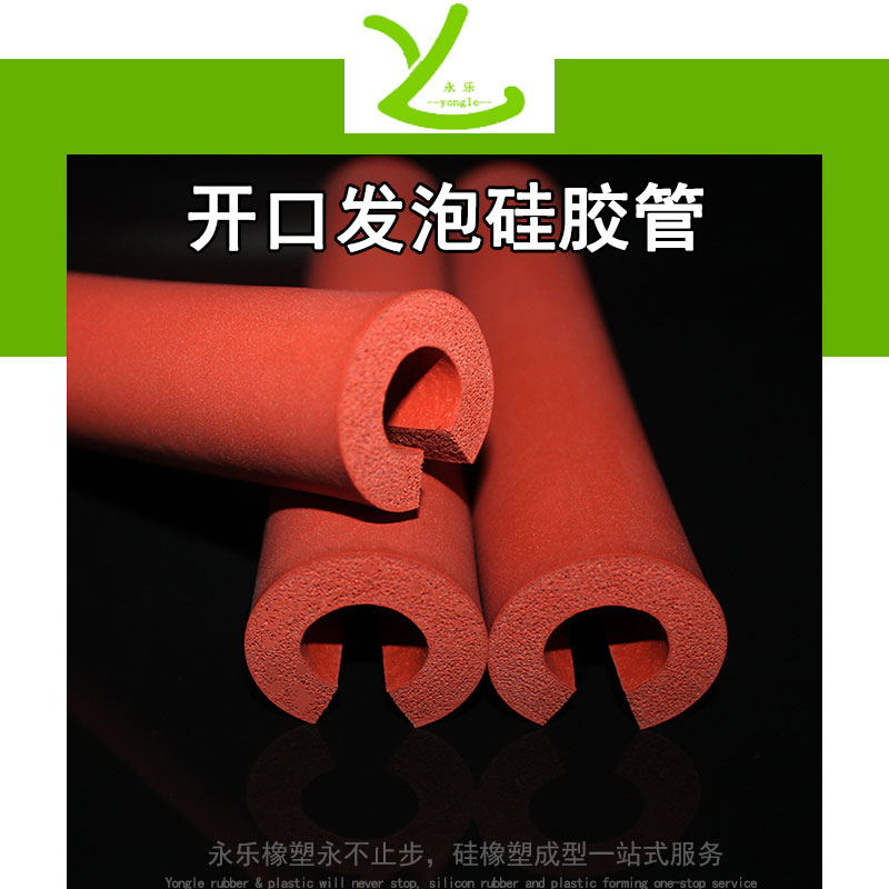 寧河開口發(fā)泡硅膠管
